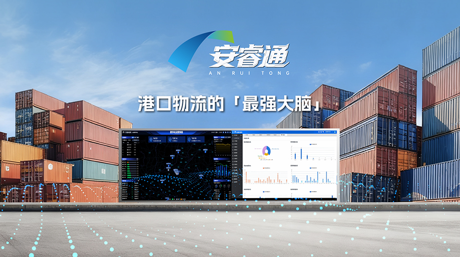 告别传统经验调度模式，安睿通平台以全程可视化与数据化驱动智慧物流运营，让每一度电、每一公里皆可量化掌控，真正赋能高效、可靠的智慧物流体系