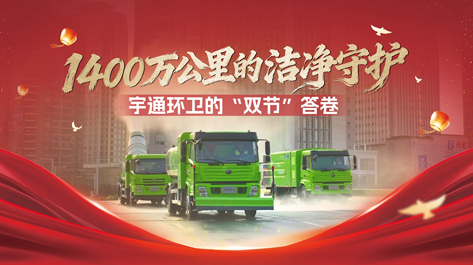 双节同庆，家国同心 宇通环卫全程护航以1400万公里的坚守，为盛世中国描绘洁净底色！