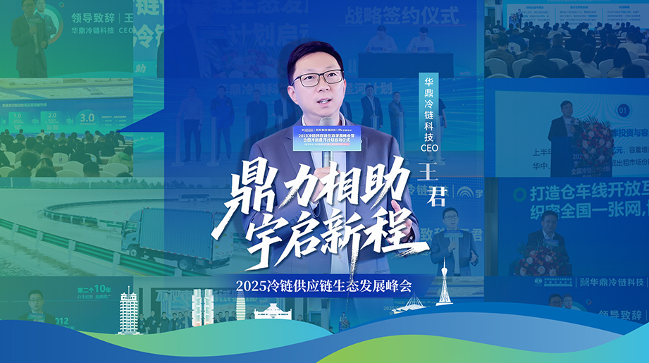 鼎力相助，宇启新程！从资源整合到高效运输，未来冷链仓、网、配的新机遇，听听华鼎冷链科技CEO王总的分享