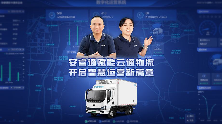 赋能物流数字化变革！看宇通安睿通如何以智慧运营，赢得云通物流信赖