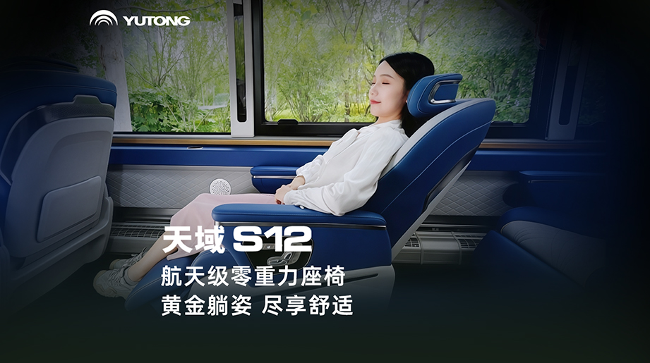 黄金躺姿，尽享舒适！天域S12 航天级零重力座椅，让旅途与惬意同行