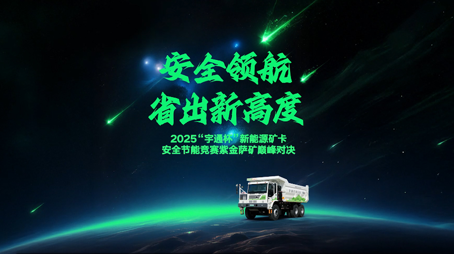 天山风雪淬炼硬核科技，安全节能引领绿色未来！宇通矿卡安全节能竞赛再创新高度！