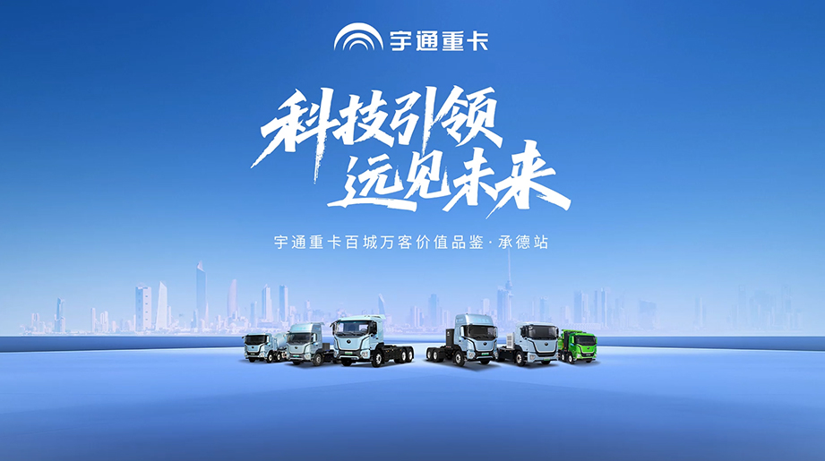 宇通400度轻量化重卡批量交付承德，以自主研发三电系统实现安全可靠运营，为钢厂等高强度运输场景，开启高出勤、高效益新篇章！
