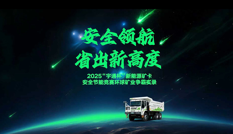 安全节能竞赛阿图什环球矿业站 圆满举行！宇通矿卡YTK105E特定工况最低能耗62度电，再创安全节能新高度！