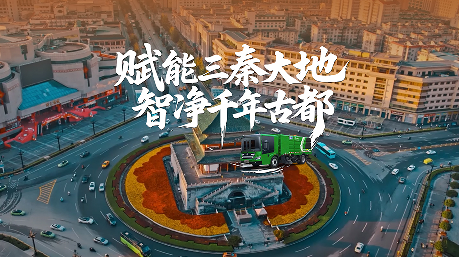 天南地北有重工 | 宇通环卫以新能源科技，赋能三秦大地，助力陕西打赢蓝天保卫战！