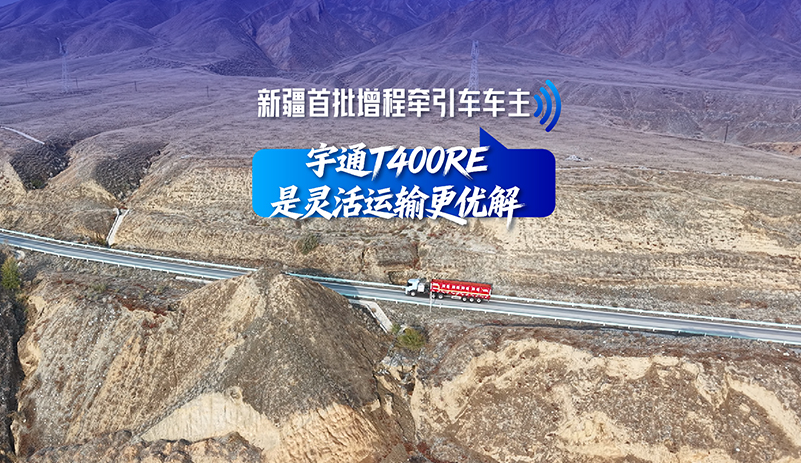 破解灵活运输难题，无惧冬季里程焦虑，新疆首批增程牵引车交付背后，是一个关于远见与选择的故事。