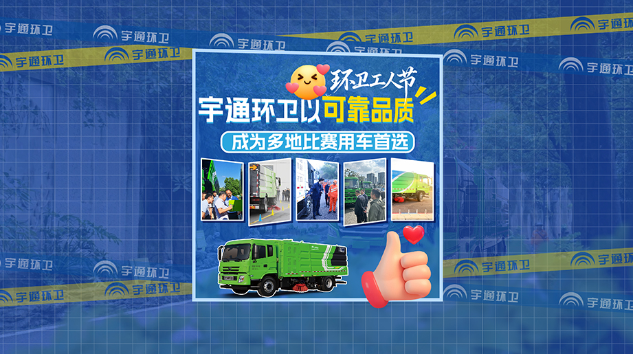 我们与所有城市守护者并肩前行！ 作为多地环卫比武大赛指定用车，宇通环卫以实力产品，见证赛场上每一次精准操作！