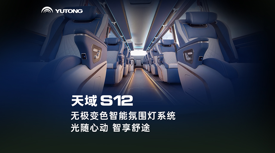 光随心动，智享舒途！宇通#天域S12 无极变色智能氛围灯系统，以光影智慧，悉心呵护每一程