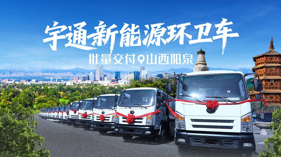 装备焕新，洁护阳泉！ 宇通新能源环卫车批量交付阳泉，以创新产品为支撑，助力山西绿色发展！