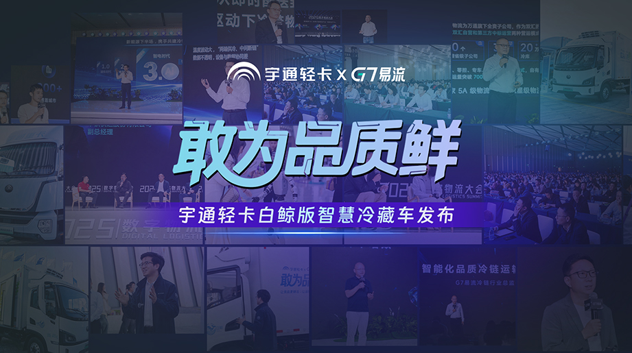 重磅发布！宇通轻卡携手G7易流，打造白鲸版智慧冷藏车新品！开启智慧冷链3.0时代