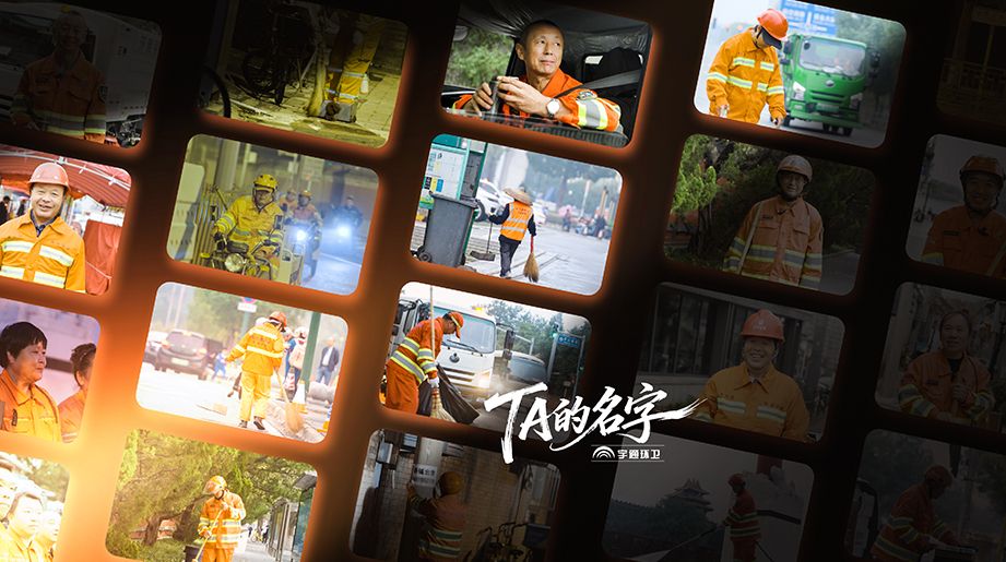 城市还在沉睡，TA已悄然唤醒黎明TA用双手擦亮整座城市；TA的名字点亮每束微光！这个冬天，让更多人看到TA的名字