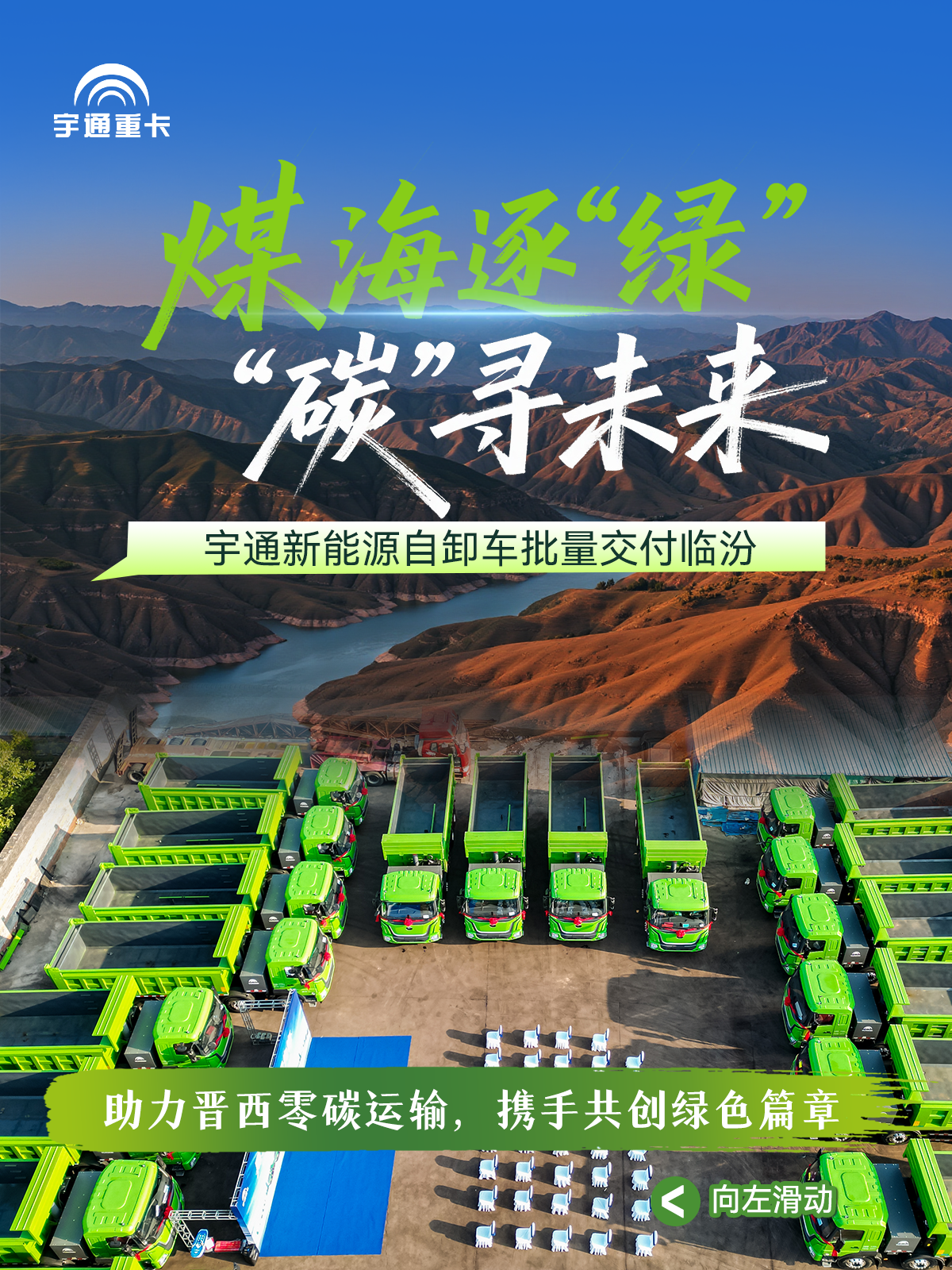 煤海逐“绿”,“碳”寻未来丨宇通新能源自卸车批量交付临汾 煤海逐“绿”,“碳”寻未来丨宇通新能源自卸车批量交付临汾