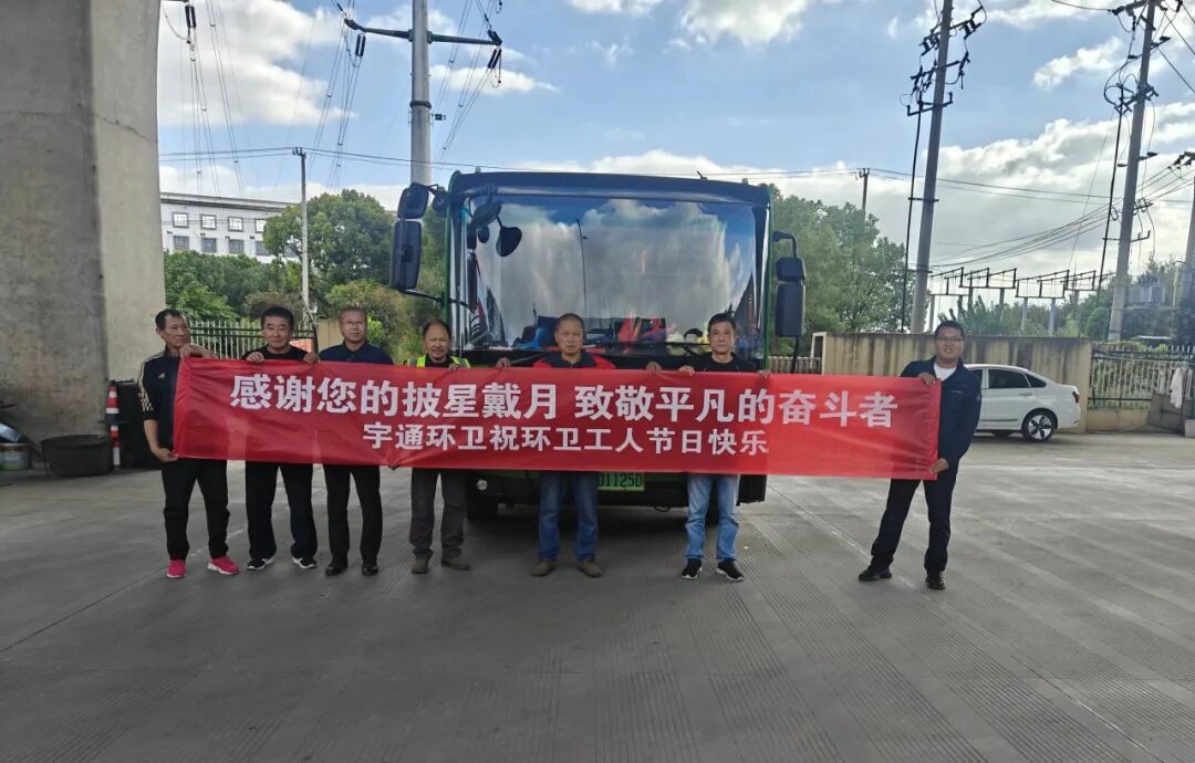 看见TA的名字，致敬不凡坚守！宇通环卫祝所有环卫工人节日快乐！