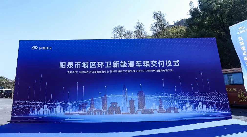 装备焕新，洁护阳泉！宇通环卫助力山西点亮城市新景！