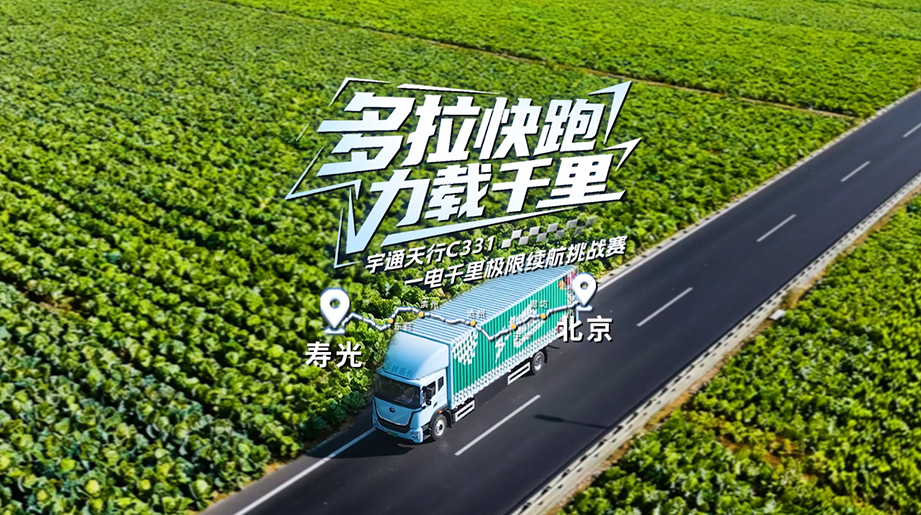 一电到底，跑赢每一度！宇通天行C331，定义城际鲜运新高度！山东寿光 → 北京新发地479公里、总重17.65吨、平均每公里电耗低至0.66度！