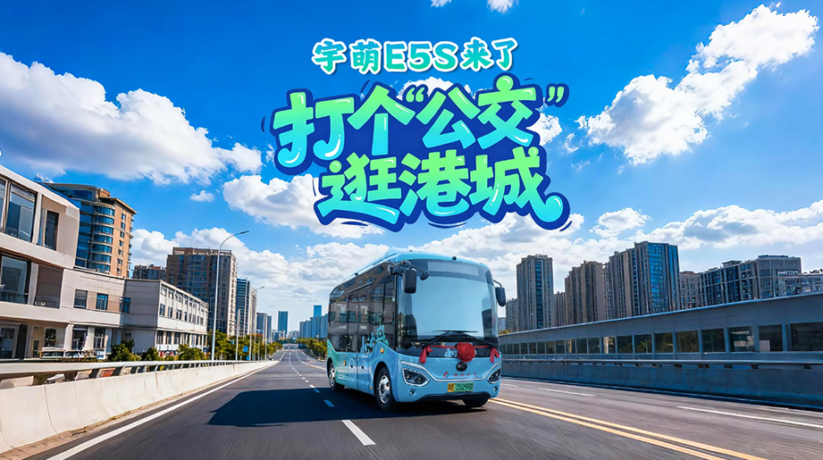 打个公交 逛港城！张家港批量上线宇萌E5S「小沙舟」， 一键下单，自由定制行程，畅享舒适自在的港城之旅。
