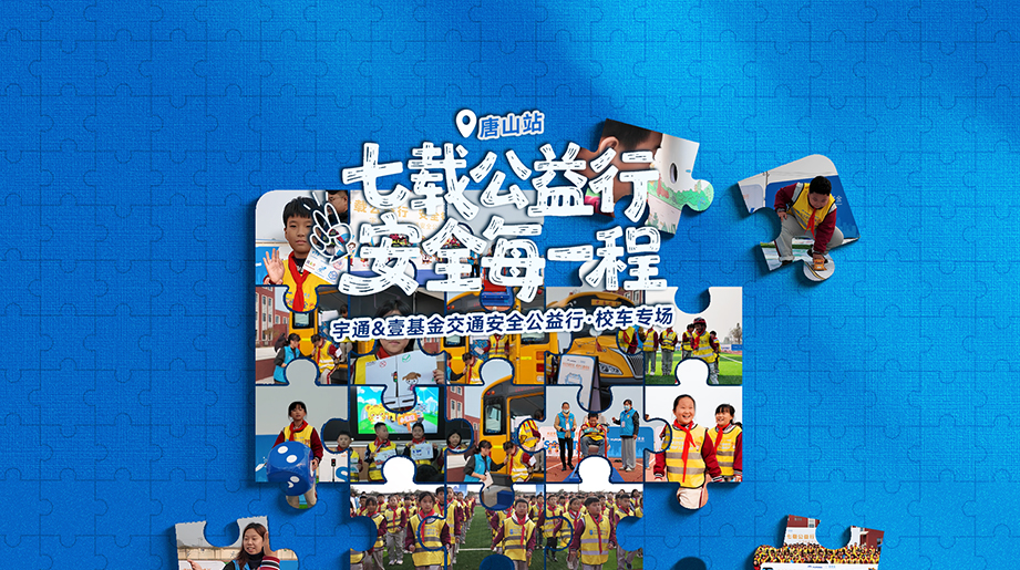 七载公益行 安全每一程 宇通壹基金交通安全公益行 校车专场·唐山站，在熟悉的校园铃声中，开启新一轮的安全守护！