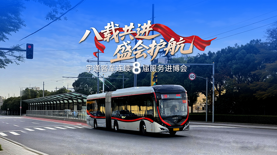 八载共进，护航进博！宇通连续八届全勤，见证全球盛会，以绿色驱动，为进博会注入宇通力量。