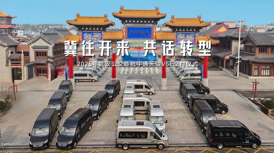 宇通天骏V6E 批量交付武安公交，满足公众多元出行需求。