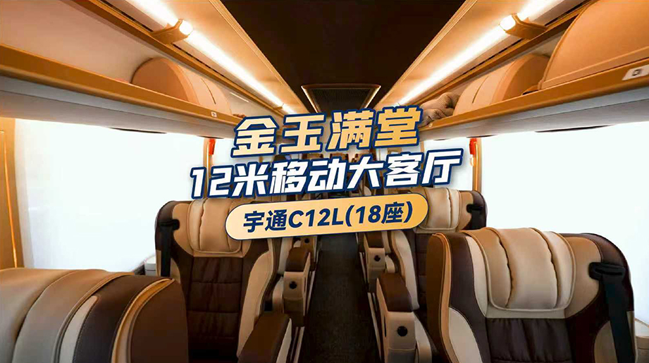 商务接待？亲朋出游？一车搞定！宇通C12L，12米移动大客厅，躺着出发，舒适畅达！