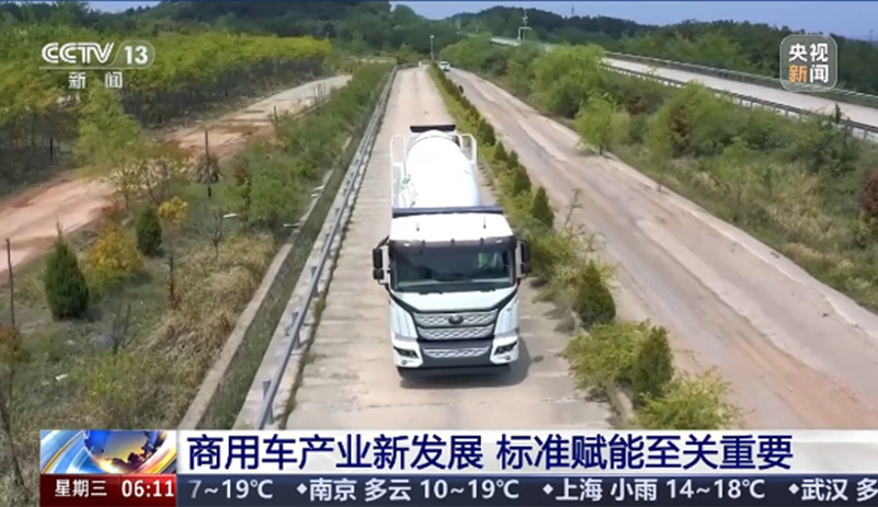 CCTV13《朝闻天下》报道：标准赋能是商用车高质量进阶的关键支撑，政策引导转向市场驱动。宇通重卡以实干践行标准赋能下的产业进阶走出扎实路径