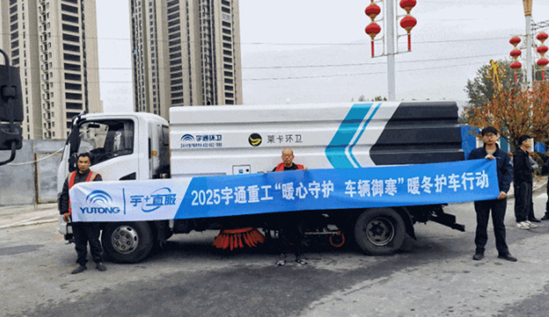 暖心守护+热度｜宇通重工暖冬护车行动全国进行中...