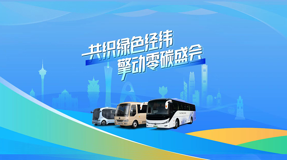 超750辆宇通客车，正穿梭于粤港澳，与零碳体育盛会同行，与绿色湾区同脉动