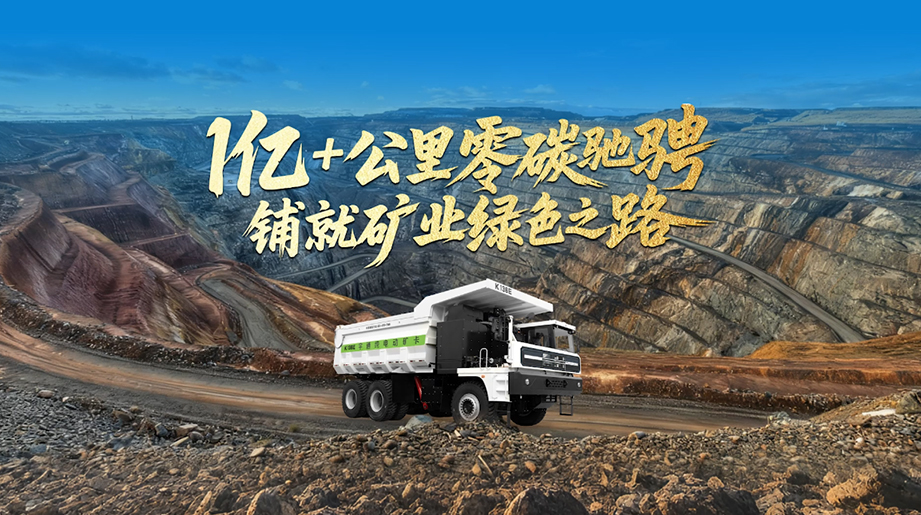 亿里征程，砥砺前行！宇通矿卡以创新科技，铺就矿业绿色发展之路！