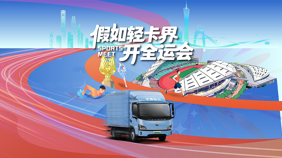 假如轻卡界也有全运会，深水漫步，高原飞驰，冰面起舞，宇通轻卡以实力征伐赛场！