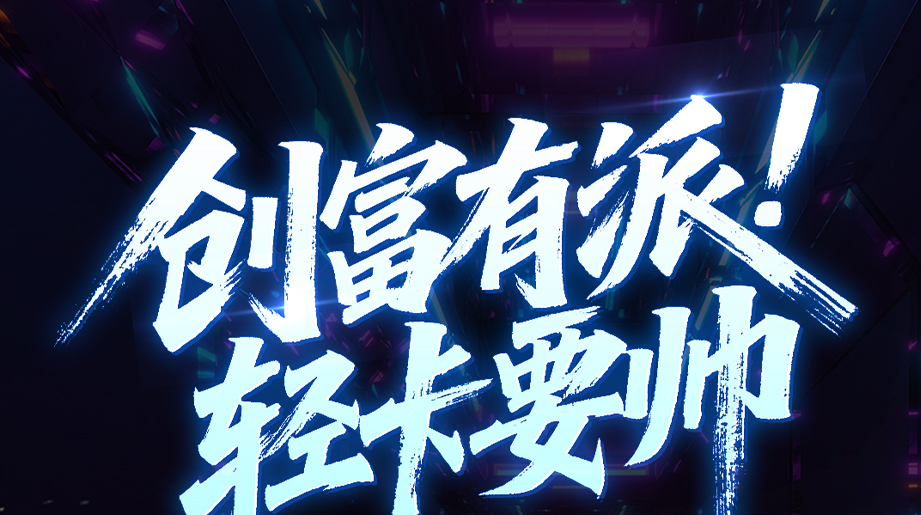 创富有派，轻卡要帅！当宇通轻卡亮起霸气大眼，前路漫漫依旧勇往直前！