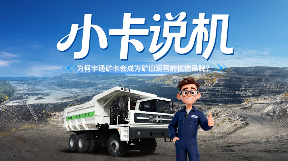 《小卡说机》划重点！！！宇通矿卡能干能省更安全，矿山运营的优选品牌~