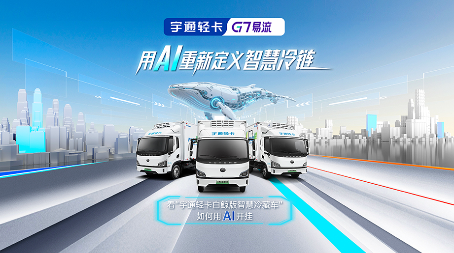 宇通轻卡×G7易流联合打造「白鲸版智慧冷藏车 」——以AI赋能运输，用科技守护新鲜