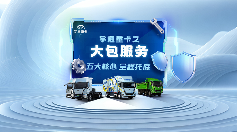 宇通重卡大包服务，从“被动维修”转向“主动管理”的全程保障，让车队运营更省心、车辆更保值