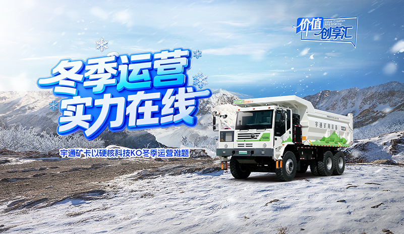 冬季运营，实力在线！宇通矿卡多重硬核实力破解严寒矿区运营难题！