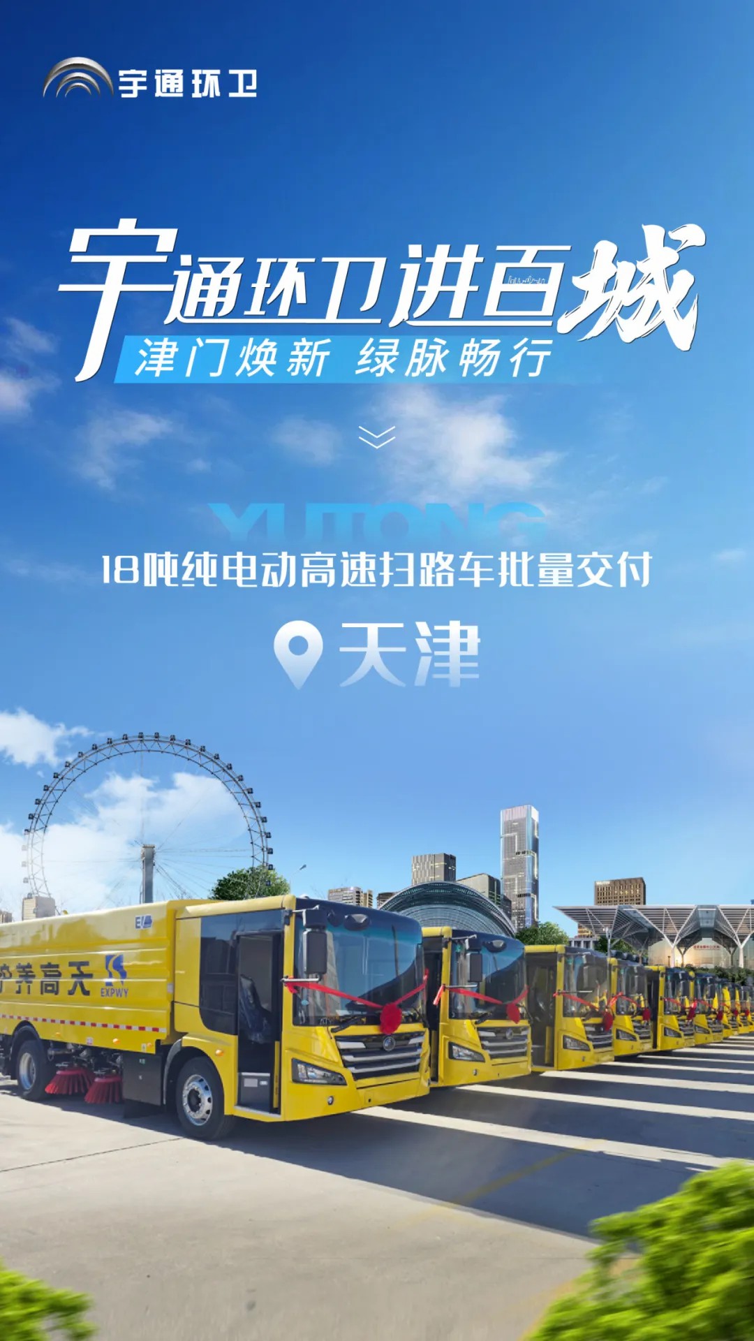 宇通纯电动高速扫路车批量交付天津,助力绿色养护升级! 宇通纯电动高速扫路车批量交付天津,助力绿色养护升级!