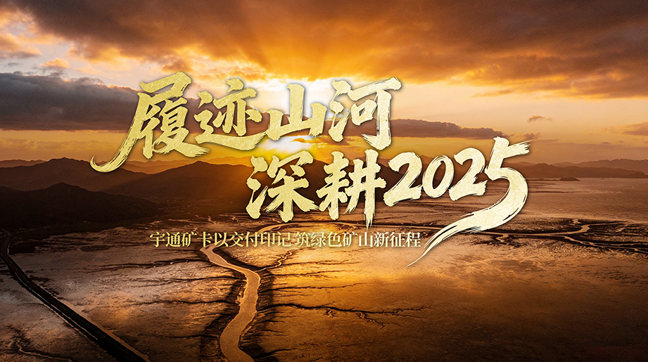 信任为基，同赴新程！2025，多地批量采购宇通新能源矿卡，携手共绘绿色矿山新图景！