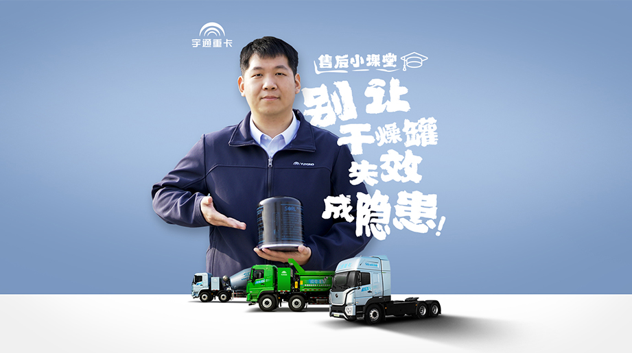 本期售后小课堂带你了解——干燥罐如何守护你的制动安全。安全无小事，天冷更要多留心！