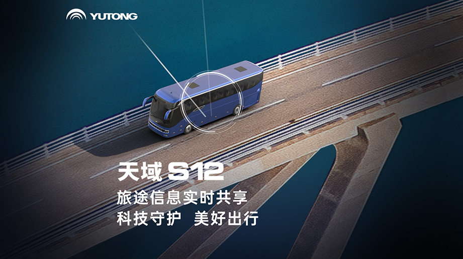 科技守护美好出行！宇通天域S12 旅途信息实时共享，让每一次出发都更安心