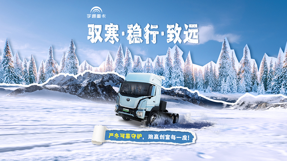 驭寒征途，稳行创富！宇通重卡以可靠科技守护每程温度，助您跑赢寒冬每一度！