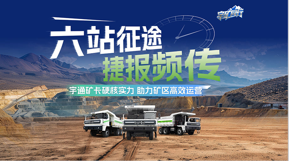 六站征途，捷报频传！宇通矿卡助力矿区勇创安全节能新高度，书写高效运营新图景
