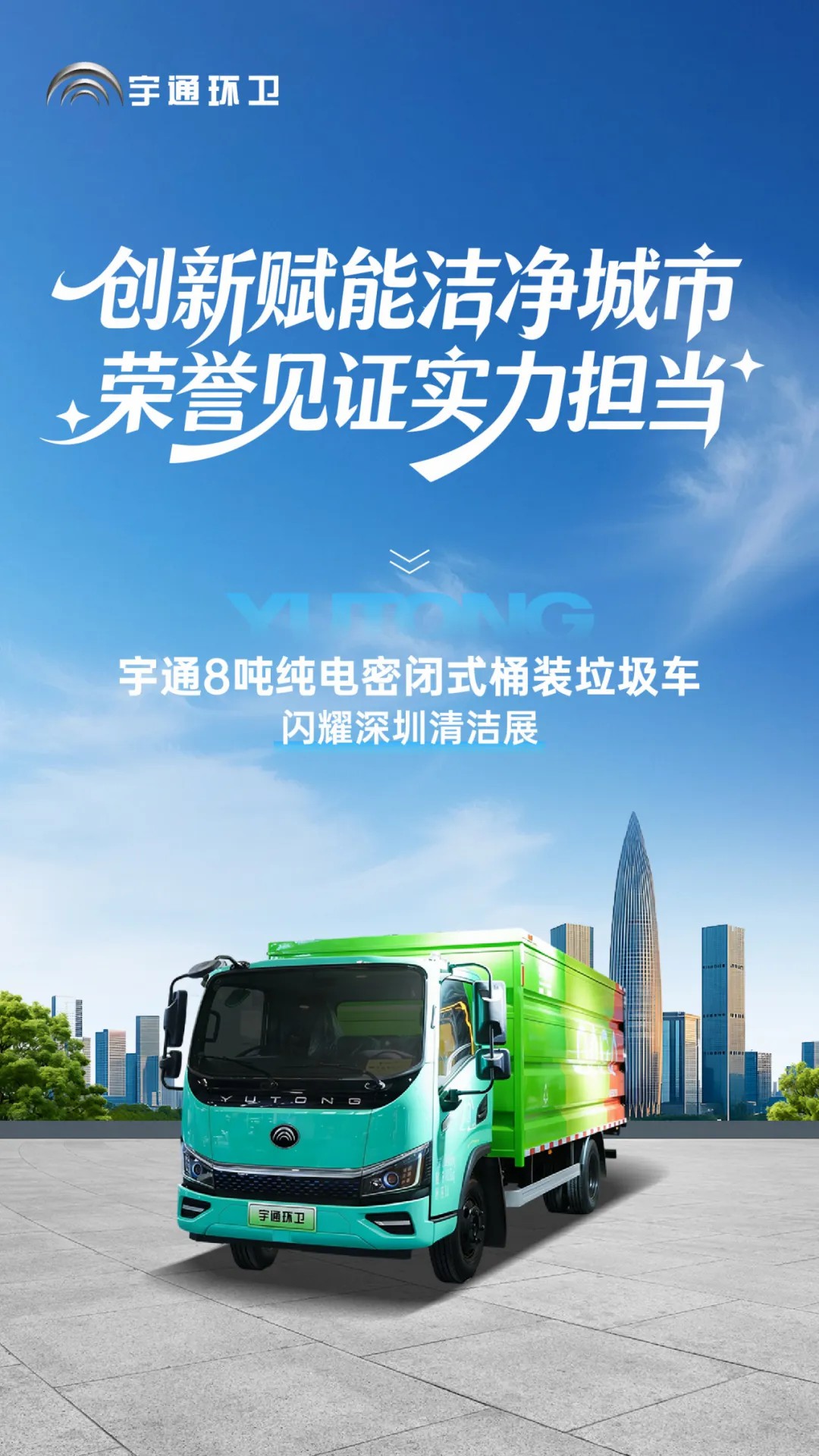 亮相2025深圳CCE展！宇通8吨纯电密闭式桶装垃圾车破解垃圾桶收运难题！