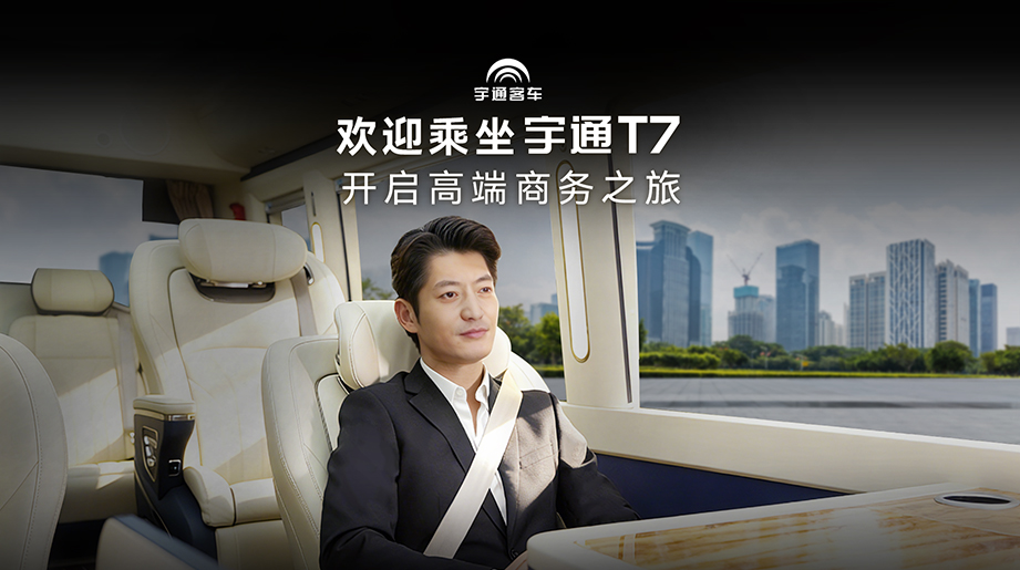 清茶雅座伴微风，可商可憩自悠然。欢迎乘坐宇通T7，以礼遇相待四方宾朋，尊享高端商务之旅