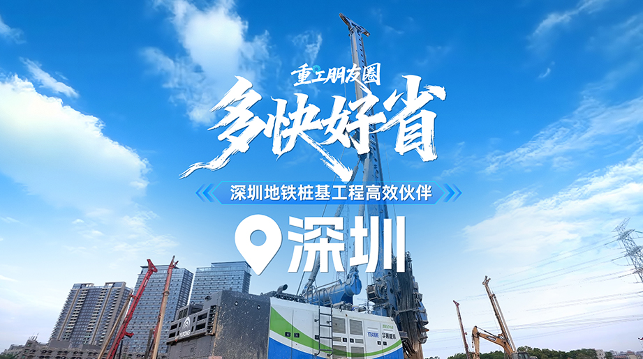 多快好省！宇通电动旋挖钻深圳地铁施工，效率高 20% 