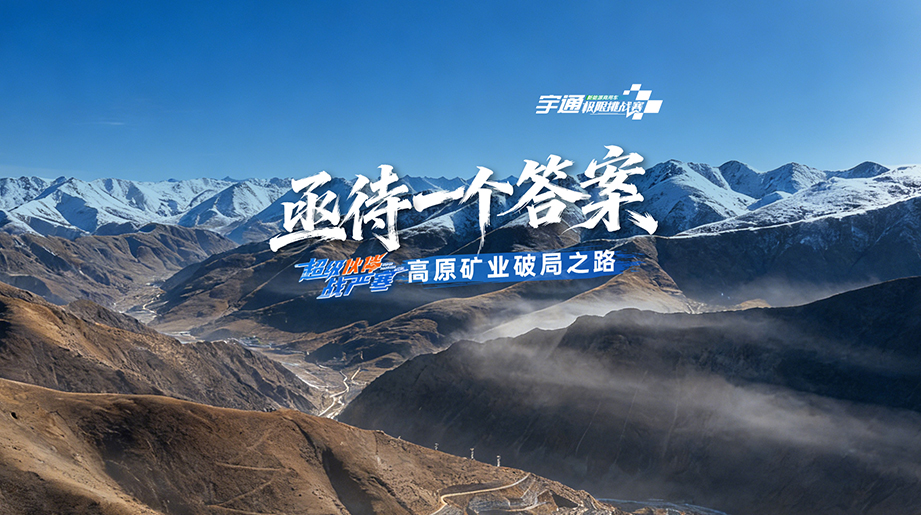 高原、高寒、缺氧，宇通新能源矿卡能否经住中国海拔最高铜矿的极限挑战？宇通新能源商用车寒区运营挑战赛首站—西藏翔龙铜矿，我们拭目以待！