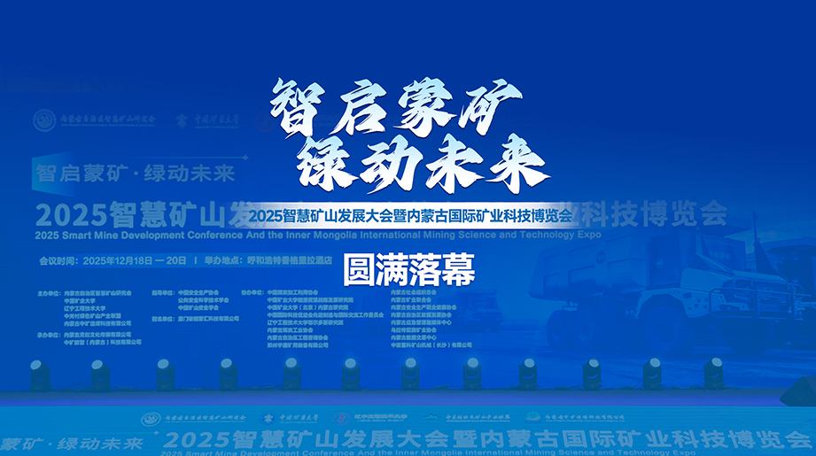 智慧矿山发展大会圆满落幕！宇通矿卡受邀参会，与行业同仁探讨前沿趋势，共绘智慧矿山新蓝图！