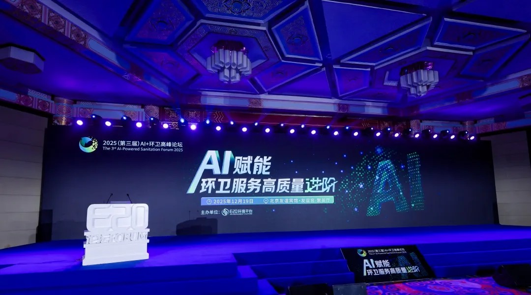 宇通环卫出席AI+环卫高峰论坛，共绘“十五五”环卫发展新蓝图！