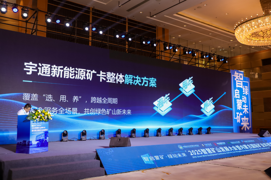 智慧矿山发展大会暨内蒙古国际矿业科技博览会圆满落幕，宇通矿卡受邀共赴盛会！