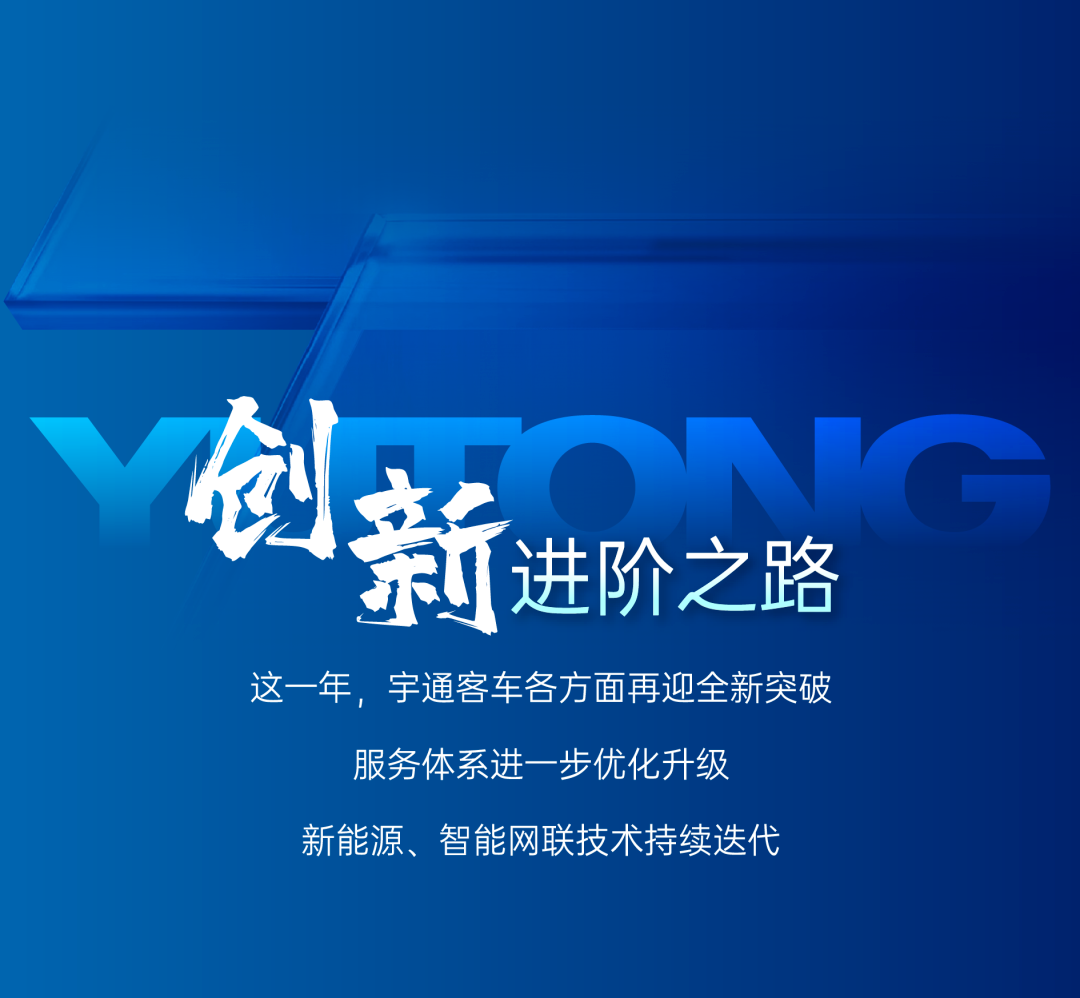请回答2025丨宇通客车年度高光时刻