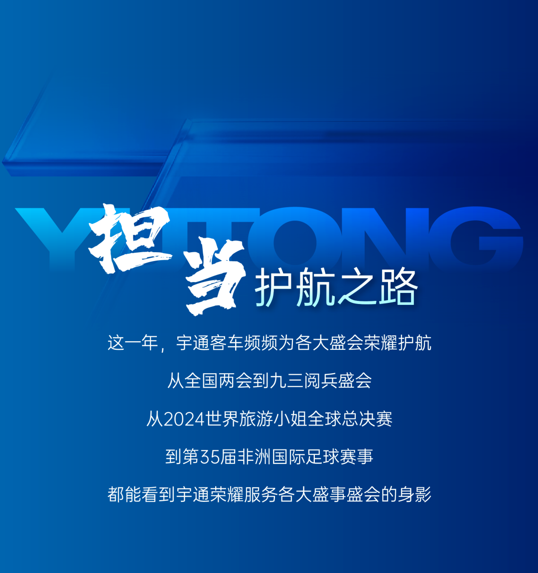 请回答2025丨宇通客车年度高光时刻