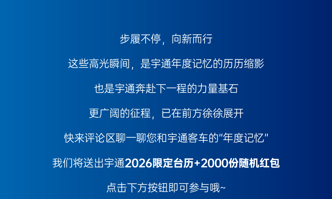 请回答2025丨宇通客车年度高光时刻